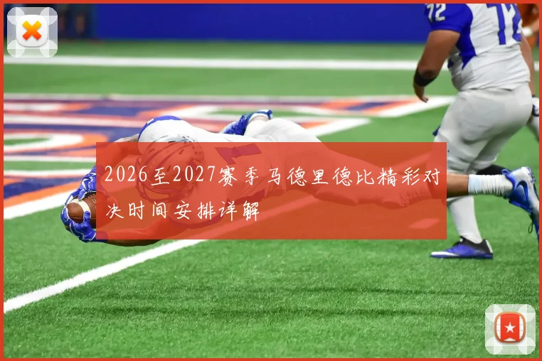 2026至2027赛季马德里德比精彩对决时间安排详解