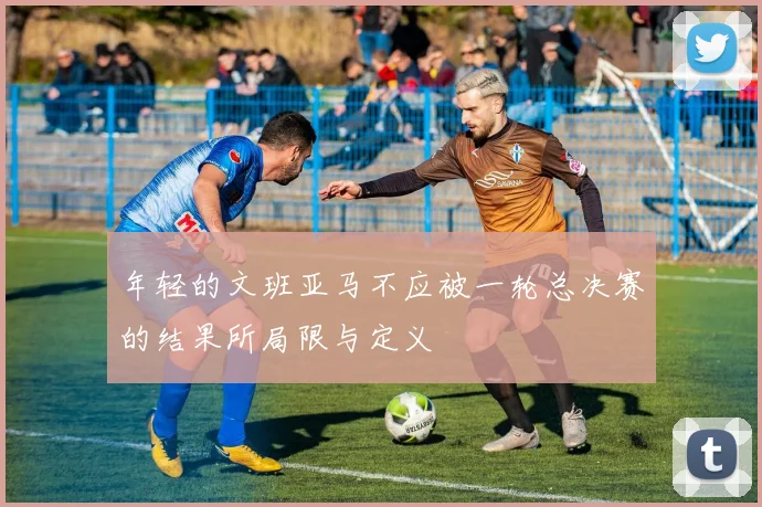 年轻的文班亚马不应被一轮总决赛的结果所局限与定义