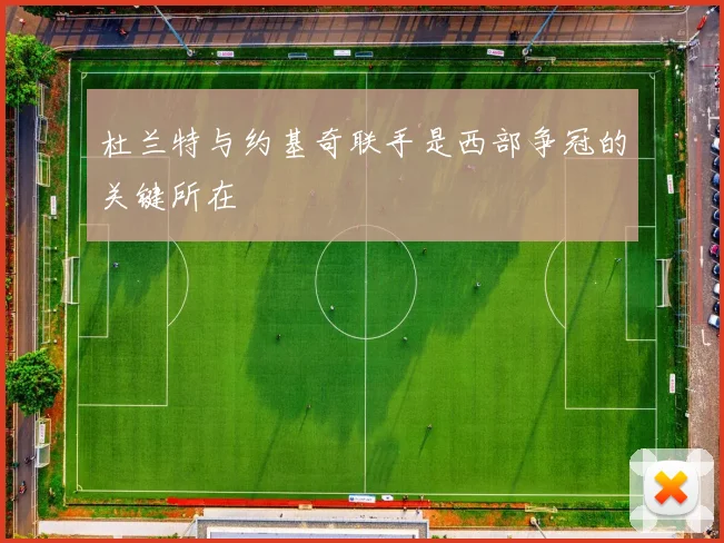 杜兰特与约基奇联手是西部争冠的关键所在