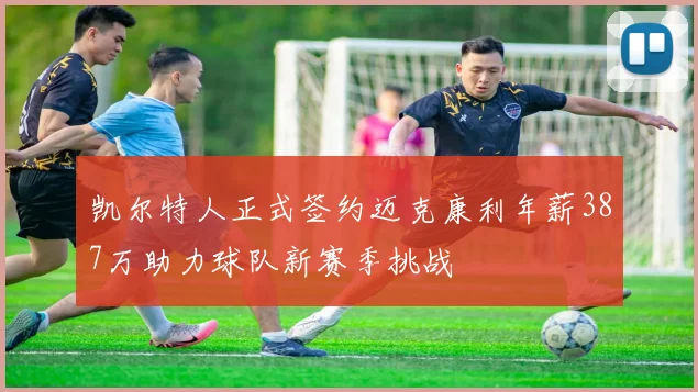 凯尔特人正式签约迈克康利年薪387万助力球队新赛季挑战
