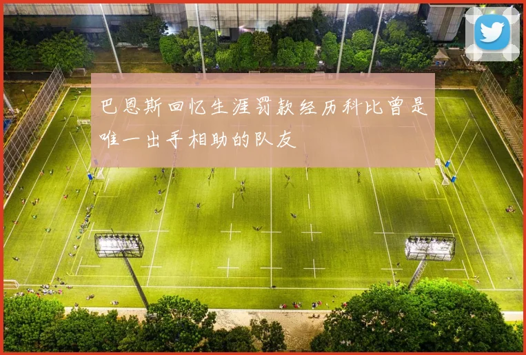 巴恩斯回忆生涯罚款经历科比曾是唯一出手相助的队友