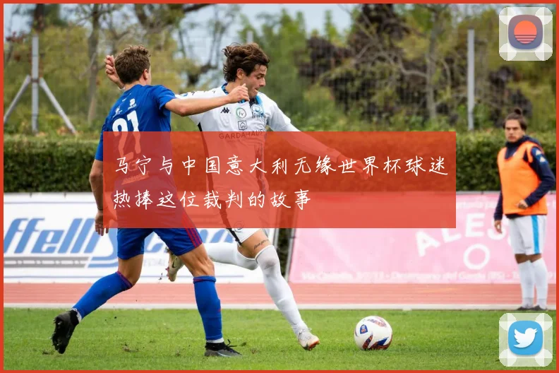 马宁与中国意大利无缘世界杯球迷热捧这位裁判的故事