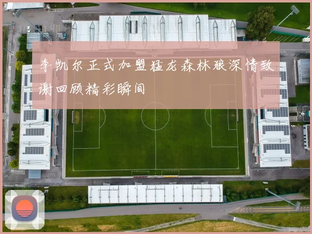 李凯尔正式加盟猛龙森林狼深情致谢回顾精彩瞬间