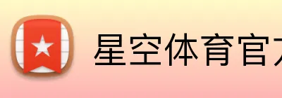 星空体育官方平台 Logo